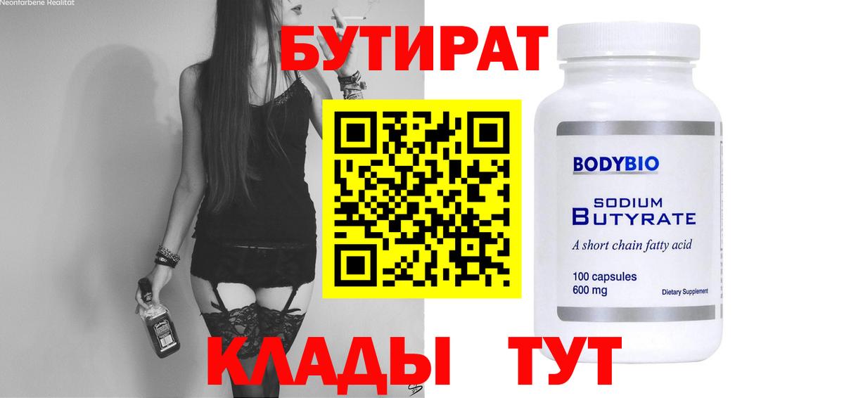 БУТИРАТ бутик Южно-Сахалинск